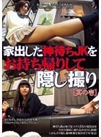 家出した神待ちJKをお持ち帰りして隠し撮り【其の壱】