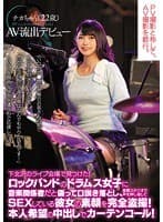 下北沢のライブ会場で見つけた！ロックバンドのドラムス女子に音楽関係者だと偽って口説き落とし、音響スタジオで声を押し殺してSEXしている彼女の素顔を完全盗撮！本人希望の中出しでカーテンコール！AV流出デビュー チカちゃん22歳