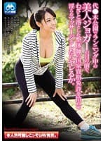 代●木公園でランニング中の美人ジョガーの目の前で、わざと落とした整体師の国家資格免許を拾わせ淫らなマッサージをしたらヤレるか。 本人許可無しこっそりAV発売。