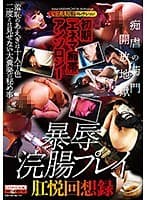 初期「エネマ痴帯」アンソロジー 暴辱浣腸プレイ肛悦回想録
