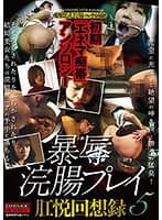 初期「エネマ痴帯」アンソロジー 暴辱浣腸プレイ肛悦回想録5
