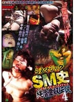 シネマジックSM史 縄虐愛奴伝説4