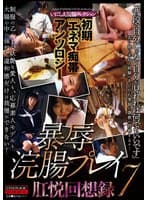 初期「エネマ痴帯」アンソロジー 暴辱浣腸プレイ肛悦回想録7