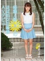経験人数0.5人のほぼ処女お嬢様AVデビュー！！ 北原つばさ