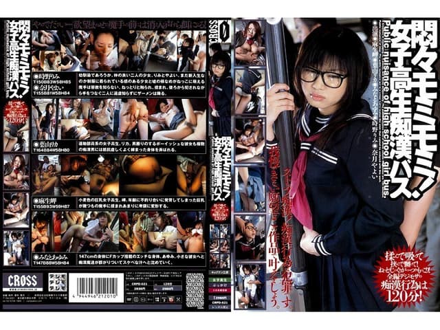 悶々モミモミ！ 女子校生痴●バス