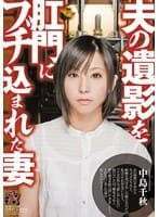 夫の遺影を肛門にブチ込まれた妻 中島千秋