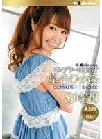 D☆Collection コンプリートBEST 星合ひかる8時間