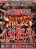 【福袋】究極拷問福袋ベスト2