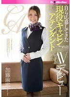 自ら応募してきた現役キャビンアテンダントAVデビュー 加藤麻耶