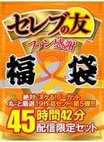 【秋のギフト】セレブの友ファン感謝福袋絶対にヌケる！ノーカット丸ごと厳選セットの第5弾！！！