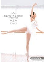 現役クラシックバレエ劇団員 あさみ