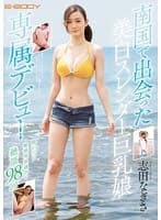 南国で出会った美白スレンダー巨乳娘E-BODY専属デビュー 脱いだら敏感体質過ぎて絶頂98回 志田なぎさ