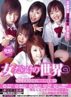 女だらけの世界 VOL.9 ハイテンション痴女子校生編