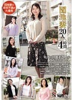団地妻20人 4時間（EMAF-322）