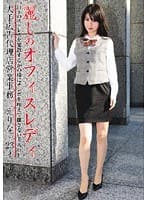 麗しのオフィスレディ えりな23才
