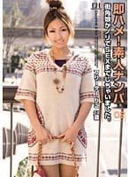 即ハメ！素人ナンパ 02 街角娘がノリでSEXまでしちゃいました。