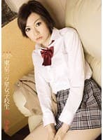 東京三ツ星女子校生3 ゆき