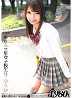 東京三ツ星女子校生9 ゆうか