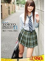 東京三ツ星女子校生11 なな