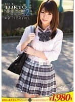 東京三ツ星女子校生12 ゆり