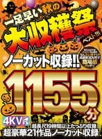 【VR】4K VR 21作品 1155分ノーカット収録！！ 一足早い秋の大収穫祭ベスト！！