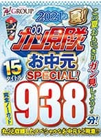 【VRお中元セット】2021年夏！15タイトル938分！ガン見隊お中元SPECIAL！
