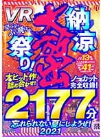 【VRお中元セット】大ヒット作詰め合わせ！ノーカット2177分完全収録！ 夏バテをぶっ飛ばせ！納涼大放出祭り！忘れられない夏にしようぜ！2021