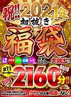 【福袋】祝！！2021年 初抜き福袋《人妻熟女》《ドラマ》《バラエティー》《レズ》etc.人気メーカー大放出！！お得！！納得！！全11メーカー2160分！！