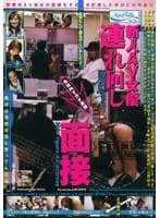 新人AV女優連れ回し面接