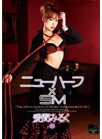 ニューハーフ×SM 愛間みるく