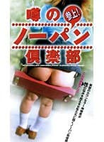 噂のノーパン倶楽部 参上！