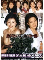 五十路四十路三十路一筋 ア○ル好き放尿好き美熟女大集合 四時間満足大放出シリーズ