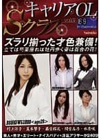 キャリアOL Sクラス VOL.1