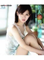 新人 井上優奈 ～18歳の着エロアイドル卒業、そして涙のAVデビュー！～