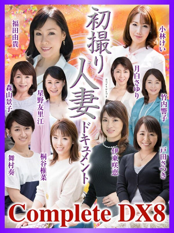 初撮り人妻ドキュメント Complete DX8