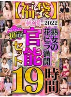 【福袋】～2022 桃園人気ドラマ10タイトル収録 熟女の花ビラ満開官能セット 19時間