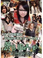 渋谷18歳限定素人