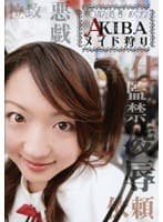 ミ○カフェ店員めぐタン AKIBAメイド狩り