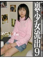 裏・少女流出 9