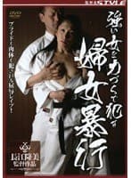 強い女を力づくで●す 婦女暴行