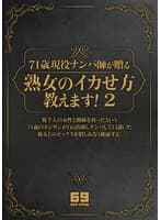 71歳現役ナンパ師が贈る 熟女のイカせ方教えます！ 2 柏木愛 小島ちづ子 長谷川由美子