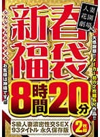新春福袋 8時間20分 S級人妻濃密性交SEX 93タイトル 永久保存版 春菜はな 向井藍 篠田ゆう 森沢かな 塚田詩織