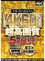 TSUMABANA【4K】超高画質 5時間Ultra HD BEST