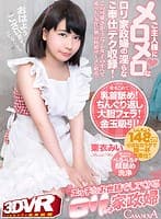 【VR】HQ高画質対応 エッチなお世話もしてくれるロリっ子家政婦 栗衣みい
