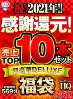 【VR福袋】感謝還元！ 売上TOP10本セット 超豪華DELUXE福袋