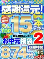 【VR福袋】感謝還元！ 売上TOP15本セット 超豪華DELUXEお中元福袋2