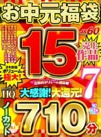 【VRお中元】圧倒的ボリューム超豪華お中元福袋7 ノーカット710分 売上15作品
