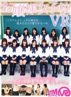 【VR】お嬢様女子校VR