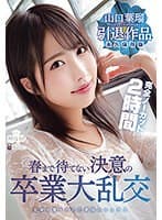 山口葉瑠 引退作品 春まで待てない決意の卒業大乱交