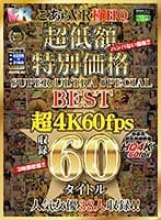 【VR】HQ 60fps こあらVR極HQ 超低額 特別価格SUPER ULTRA SPECIAL BEST 超4K60fps収録60タイトル